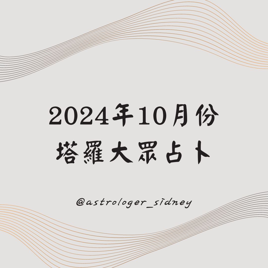 202410月塔羅大眾占卜