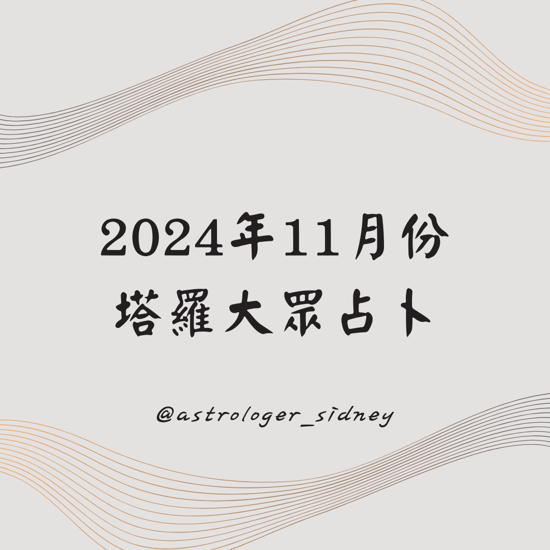 202411月塔羅大眾占卜