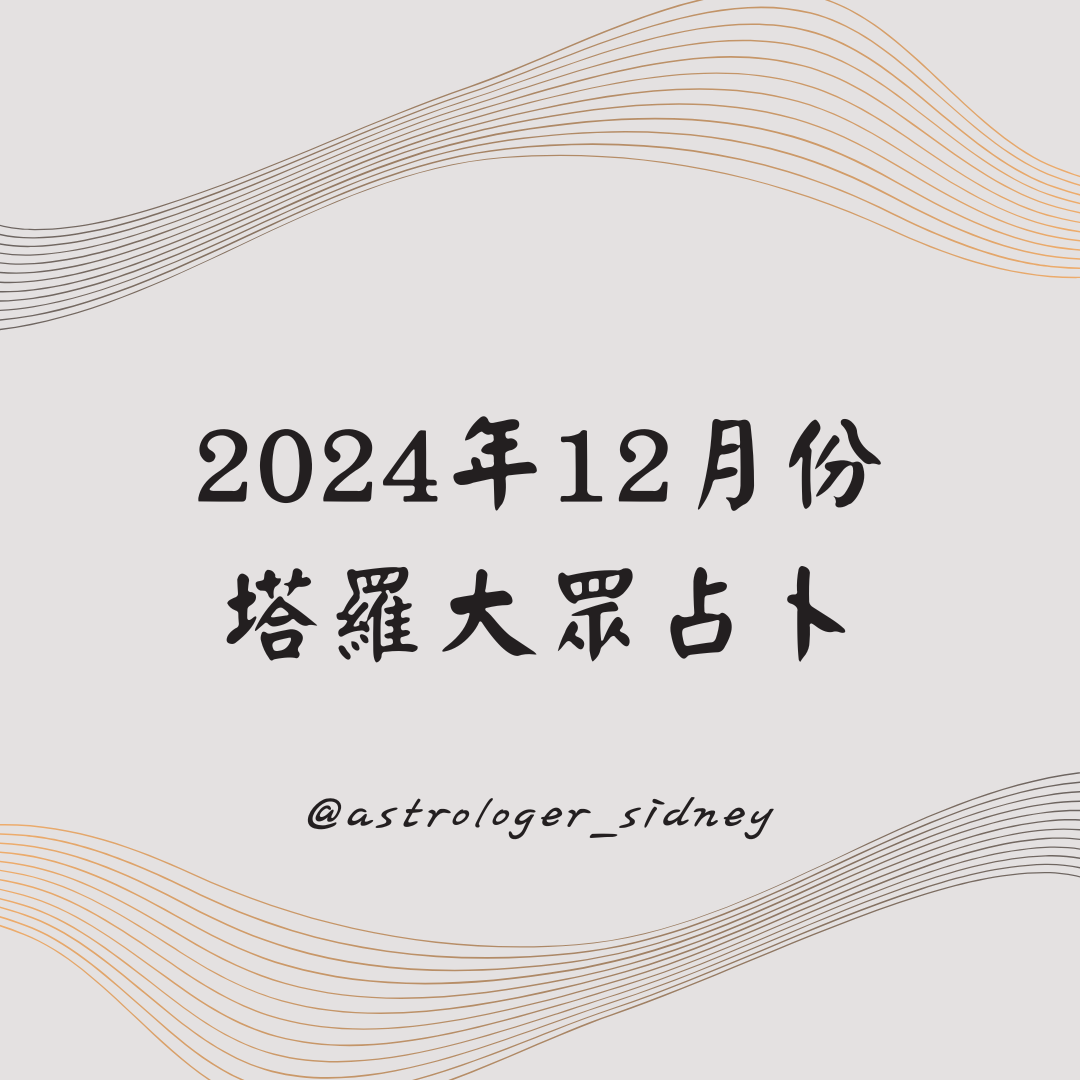 202412月塔羅大眾占卜