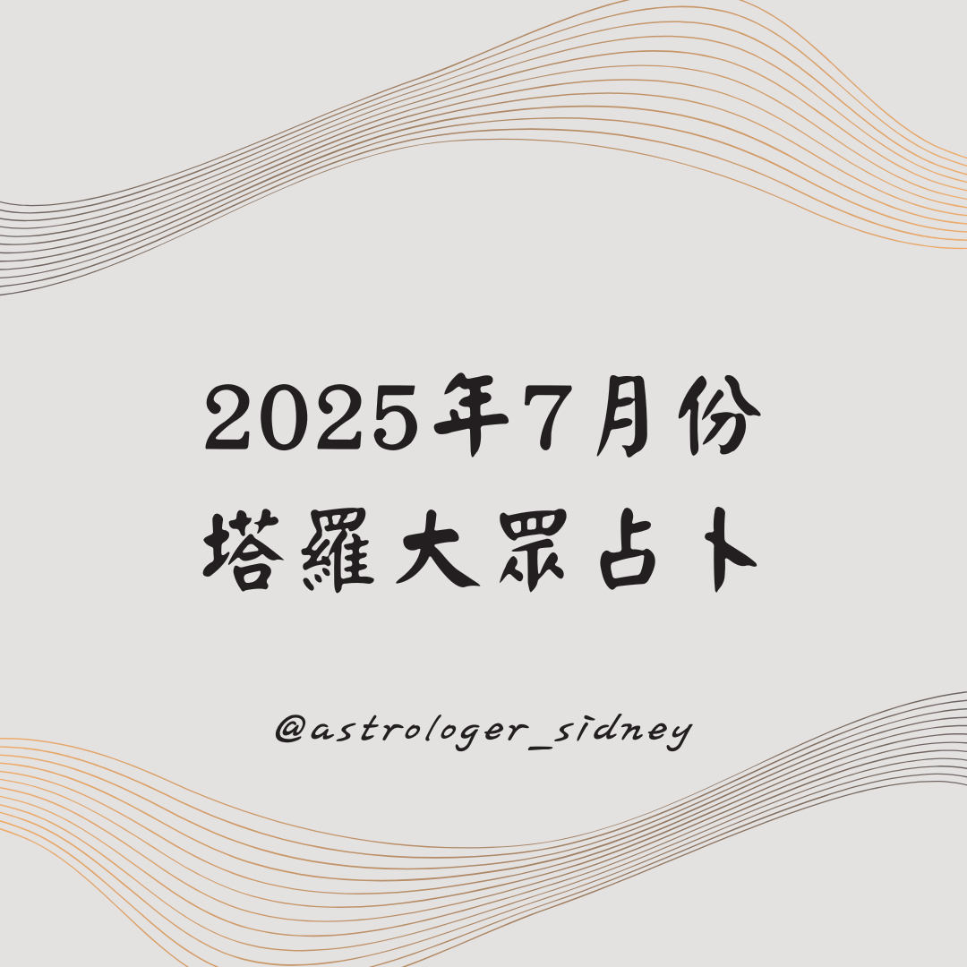 2025年7月塔羅大眾占卜｜五選一物件測驗｜掌握你本月運勢關鍵