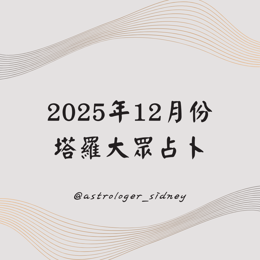 2025年12月塔羅大眾占卜｜五選一物件測驗｜掌握你本月運勢關鍵
