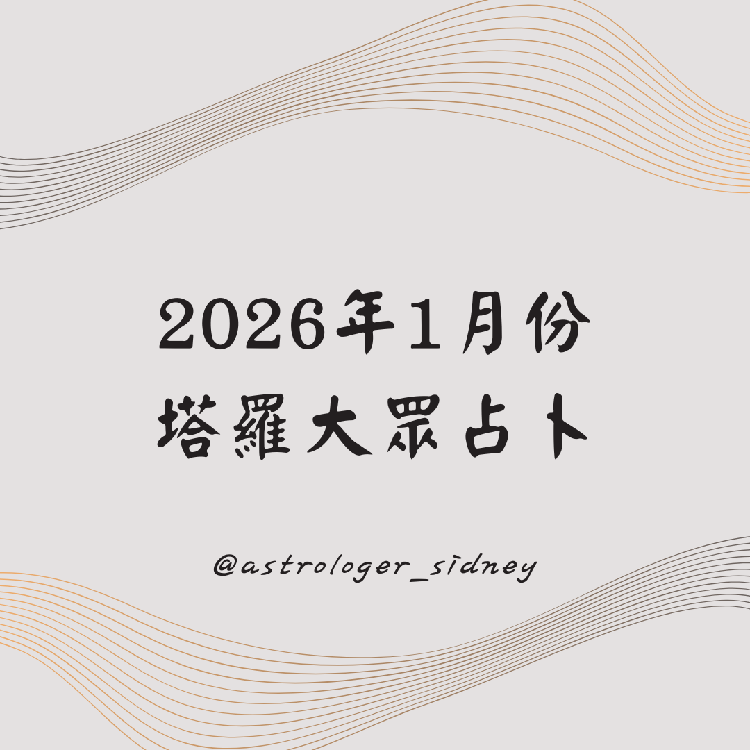 2026年2月塔羅大眾占卜｜五選一物件測驗｜掌握你本月運勢關鍵